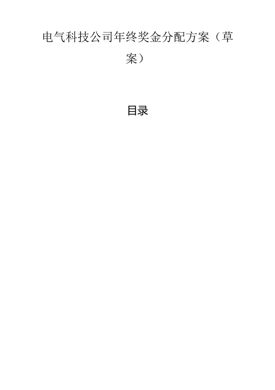 电气科技公司年终奖金分配方案（草案）.docx_第1页