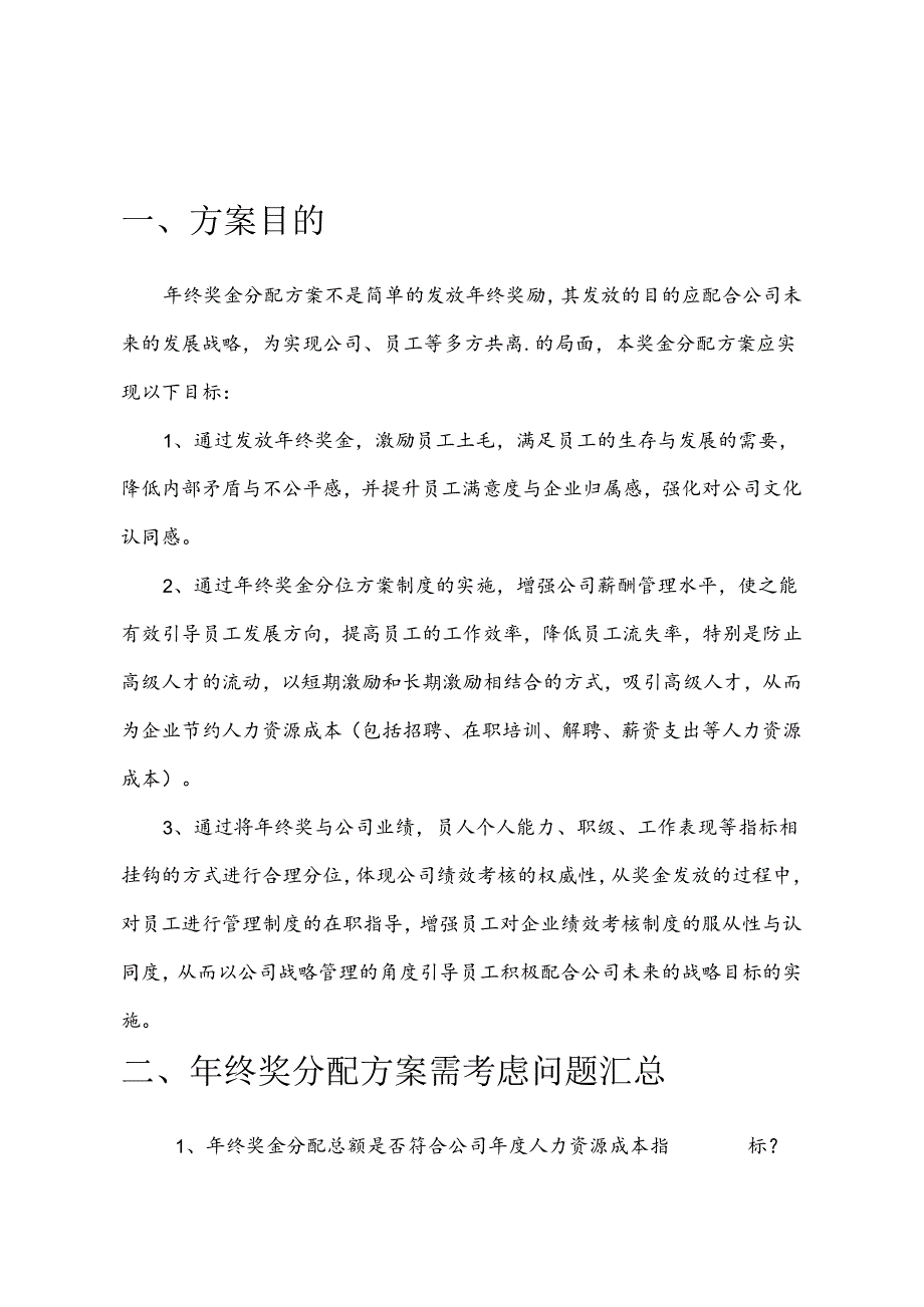 电气科技公司年终奖金分配方案（草案）.docx_第2页