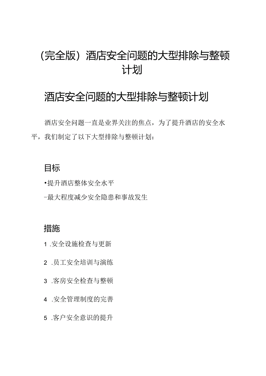 (完全版)酒店安全问题的大型排除与整顿计划.docx_第1页