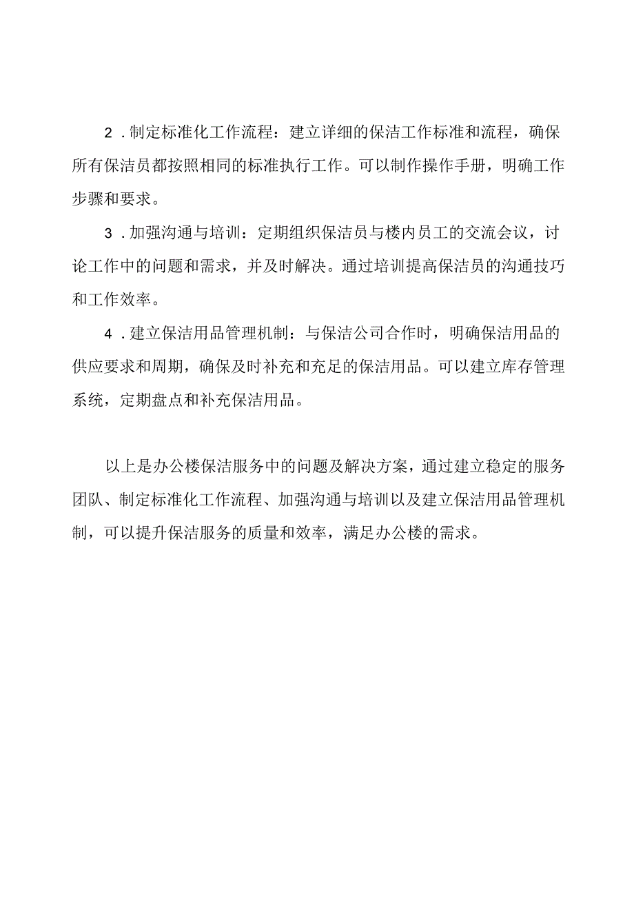 办公楼保洁服务中的问题重点及解决方案.docx_第2页