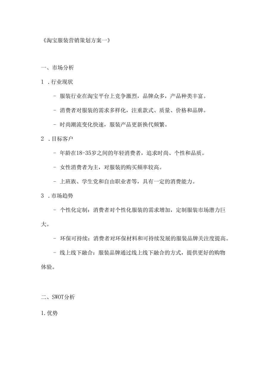 淘宝服装营销策划方案2篇.docx_第1页