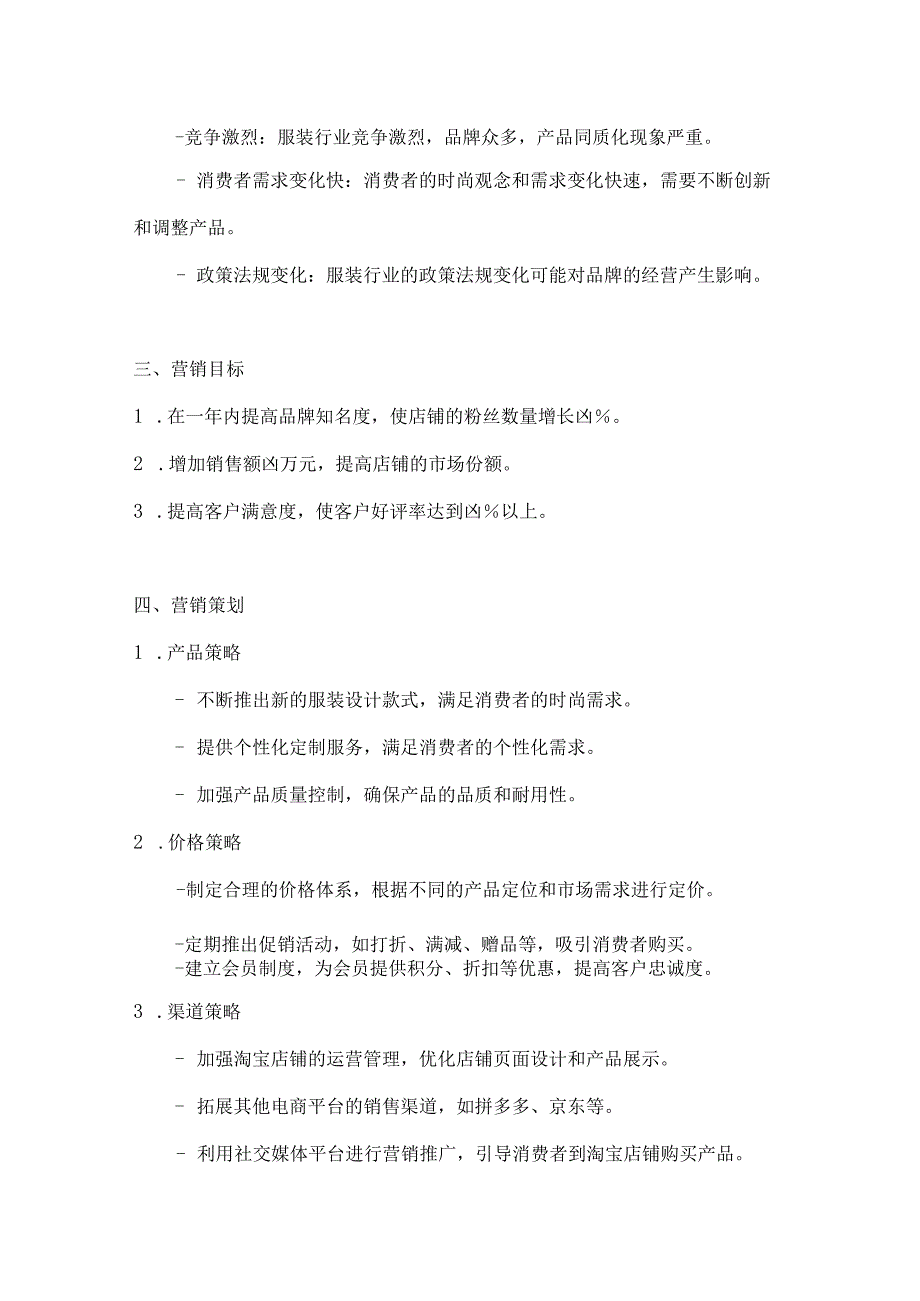 淘宝服装营销策划方案2篇.docx_第3页