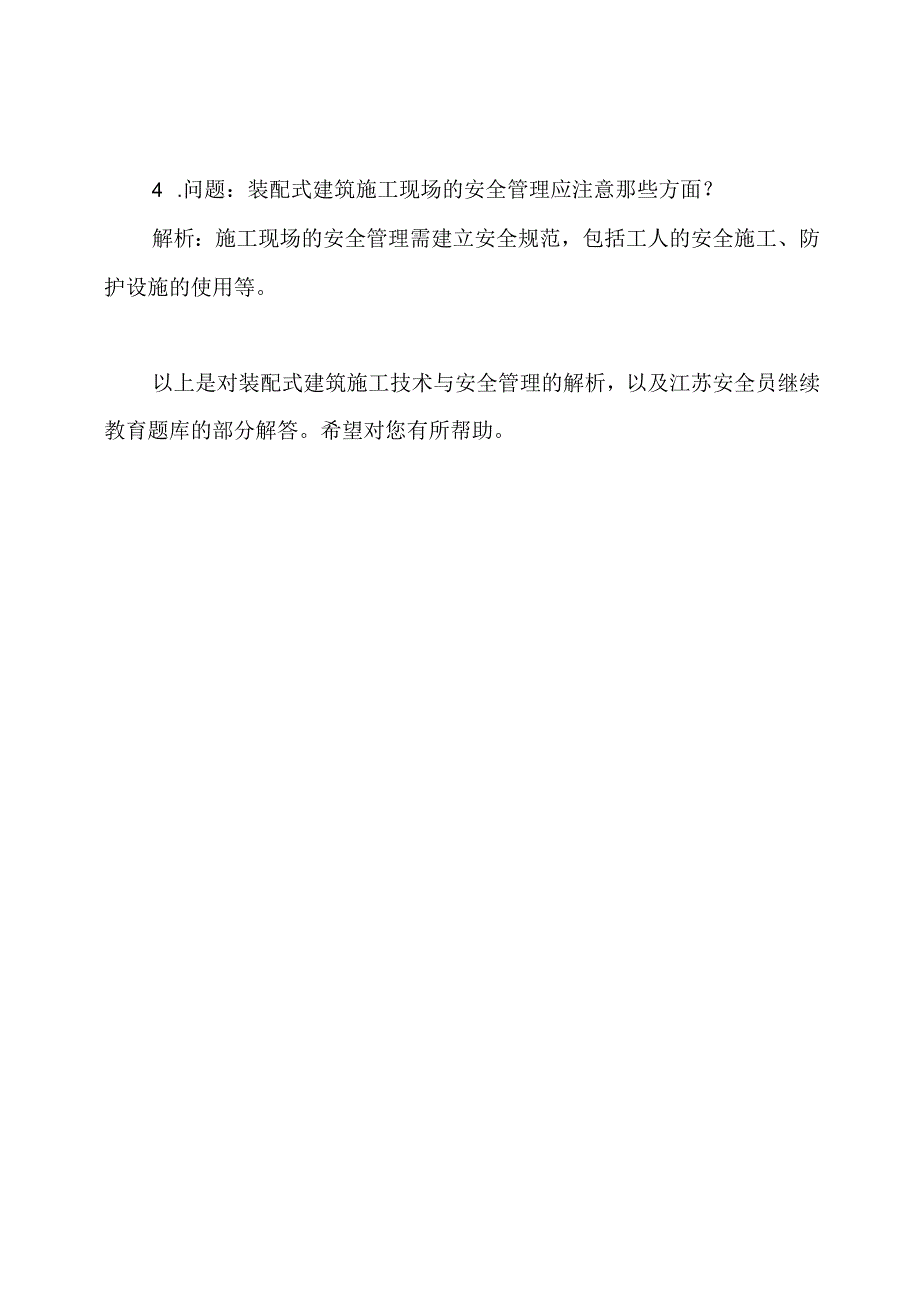 装配式建筑施工技术与安全管理：江苏安全员继续教育题库解析.docx_第3页