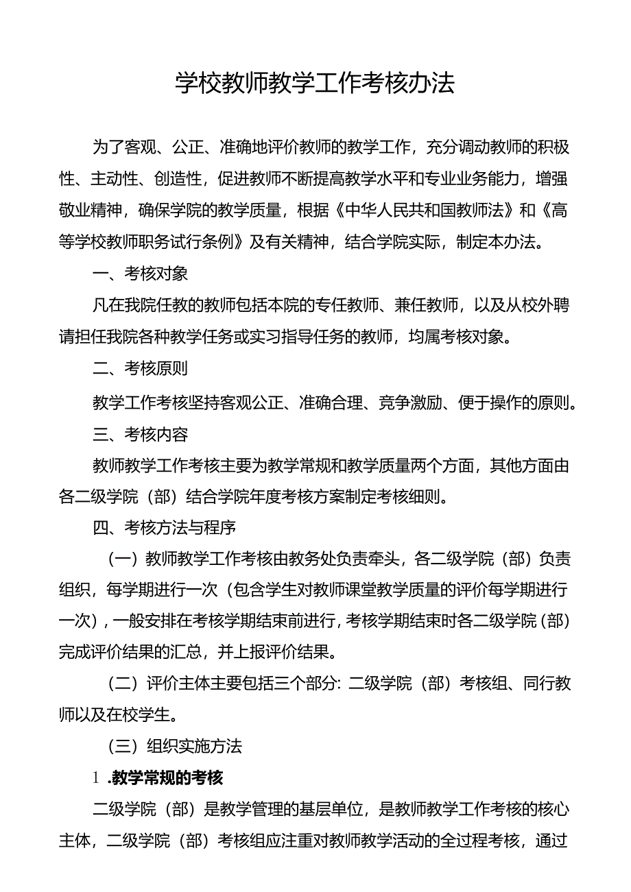 学校教师教学工作考核办法.docx_第1页