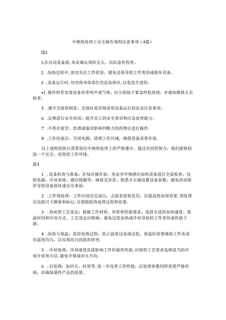 中频热处理工安全操作规程注意事项（4篇）.docx_第1页