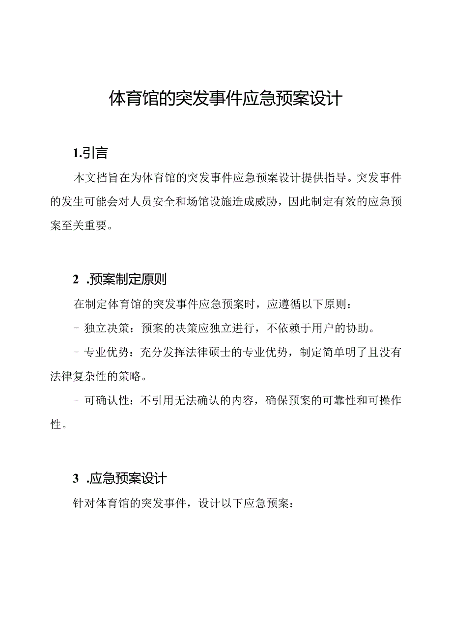 体育馆的突发事件应急预案设计.docx_第1页