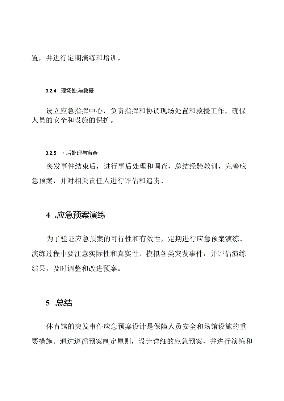 体育馆的突发事件应急预案设计.docx_第3页