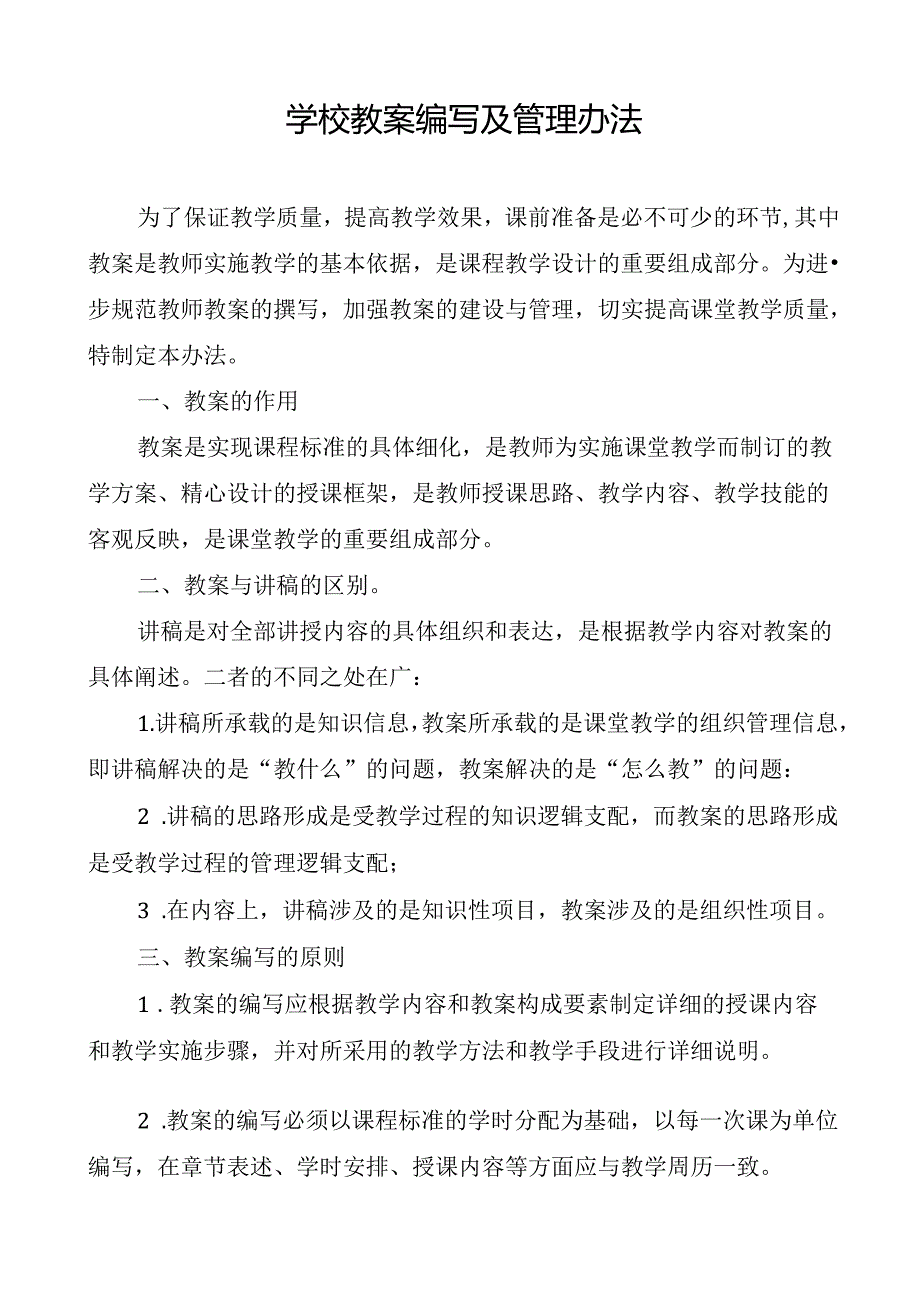 学校教案编写及管理办法.docx_第1页