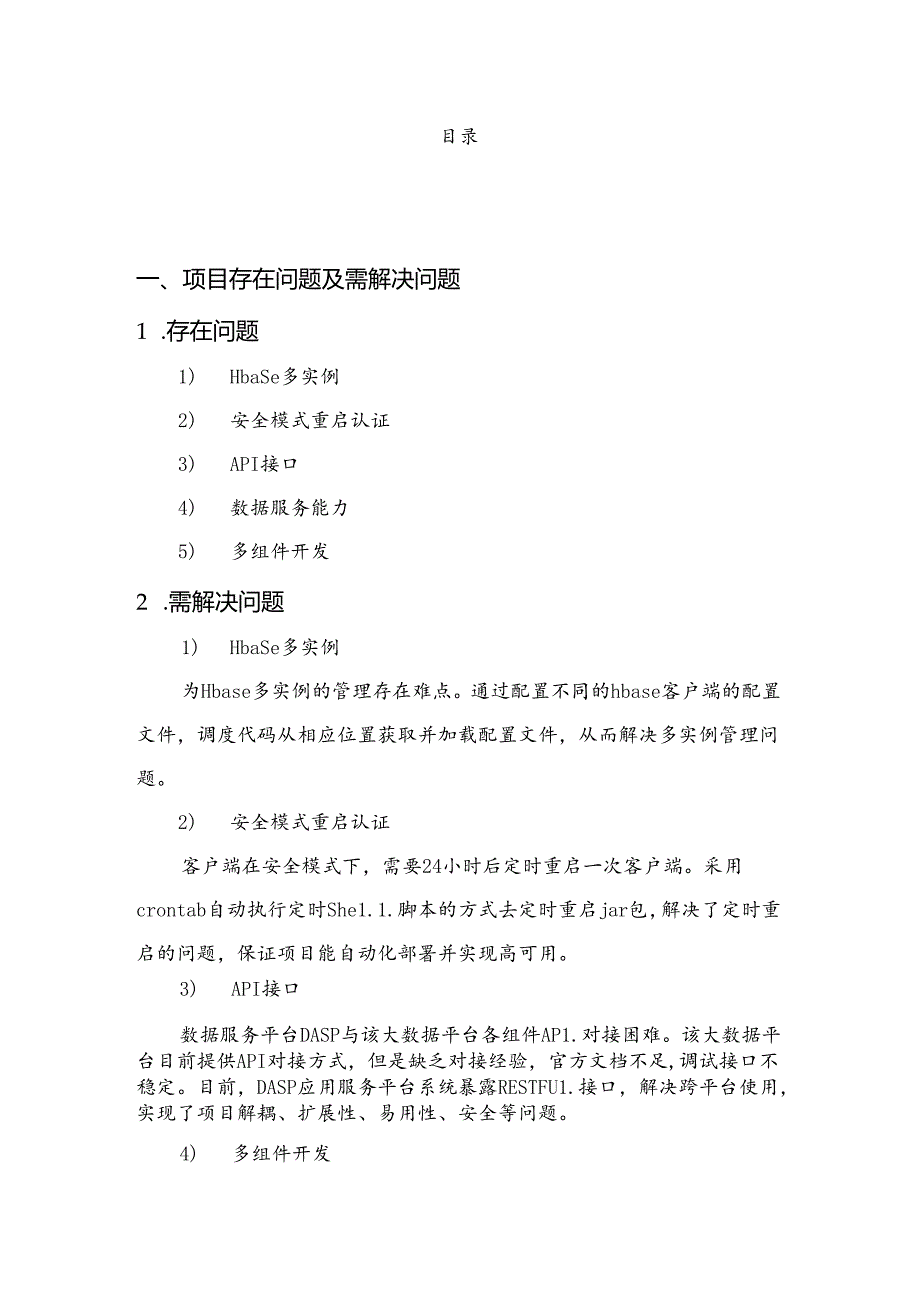 电商大数据分析平台项目解决方案说明书.docx_第2页