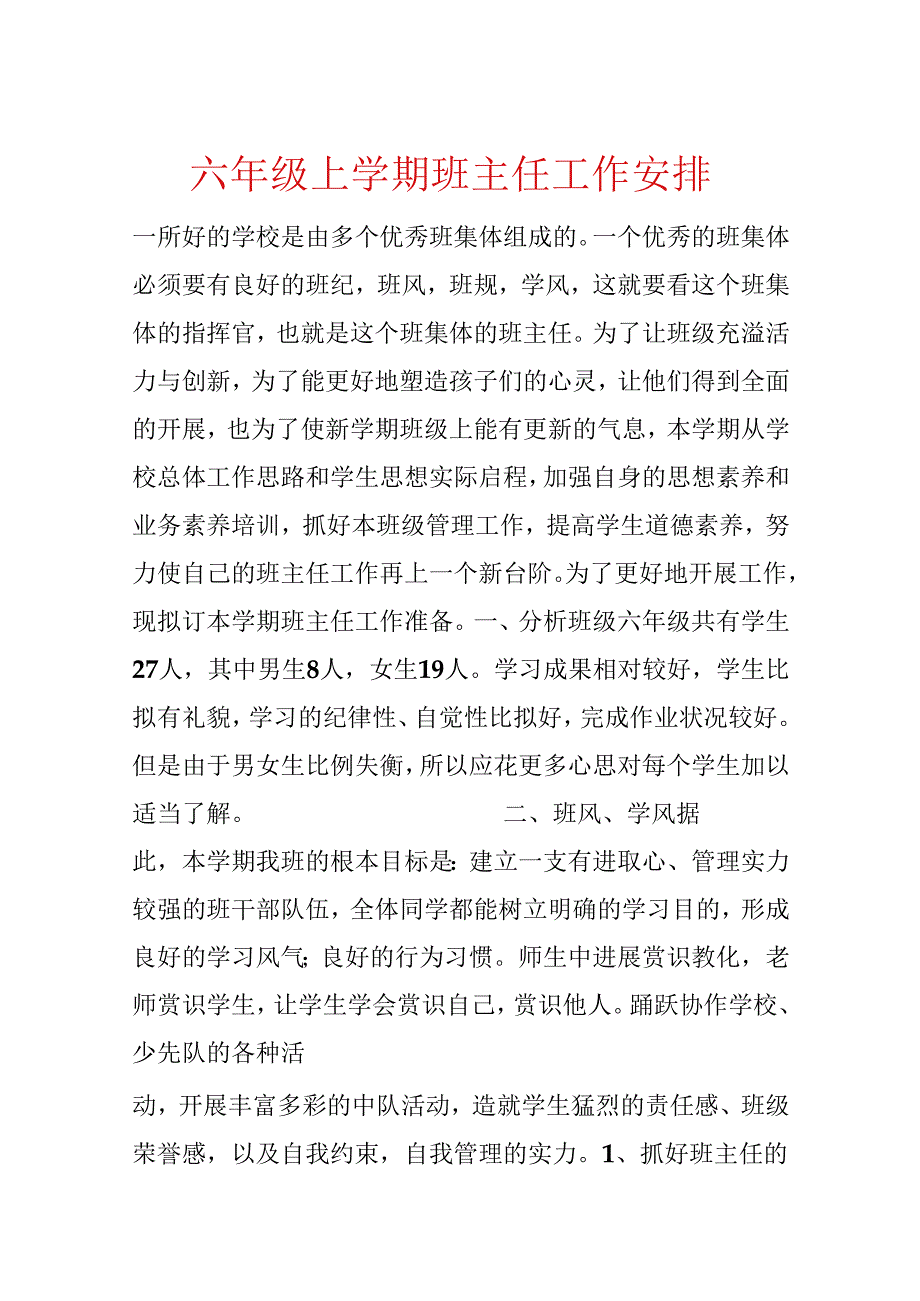 六年级上学期班主任工作计划.docx_第1页