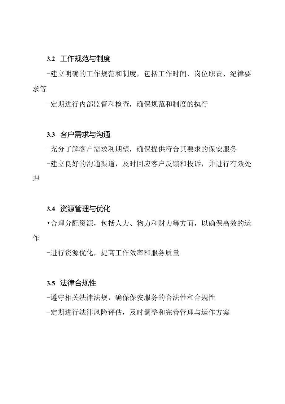 保安服务商的管理与运作方案.docx_第2页