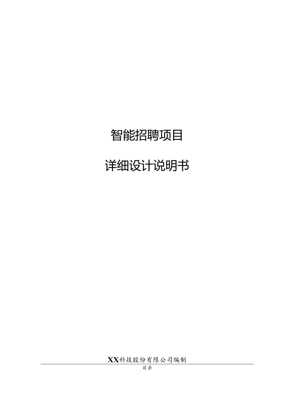 智能招聘项目详细设计说明书.docx_第1页