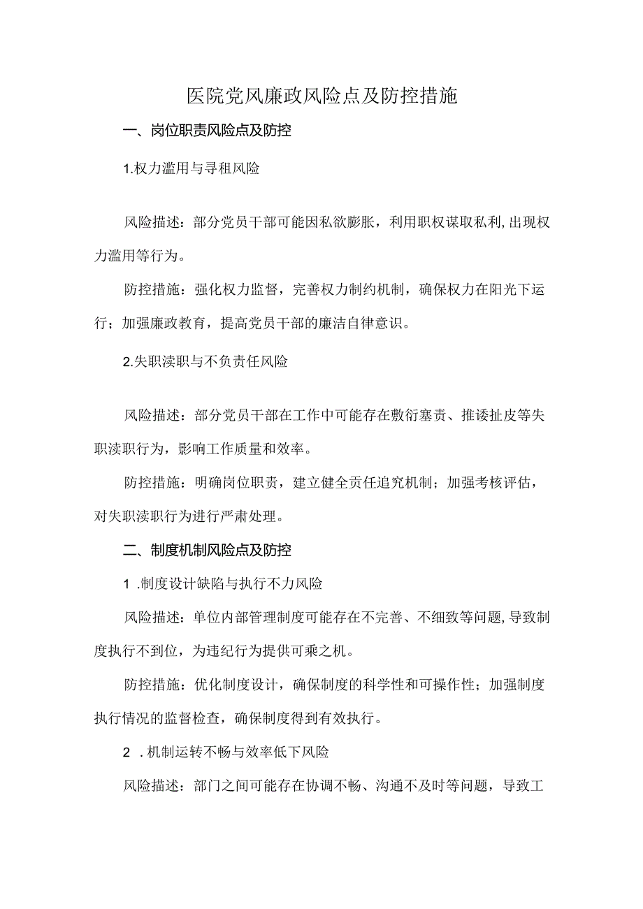 医院党风廉政风险点及防控措施.docx_第1页