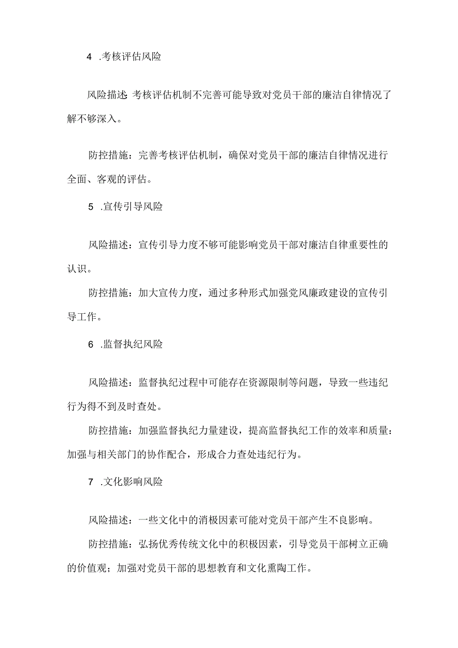 医院党风廉政风险点及防控措施.docx_第3页