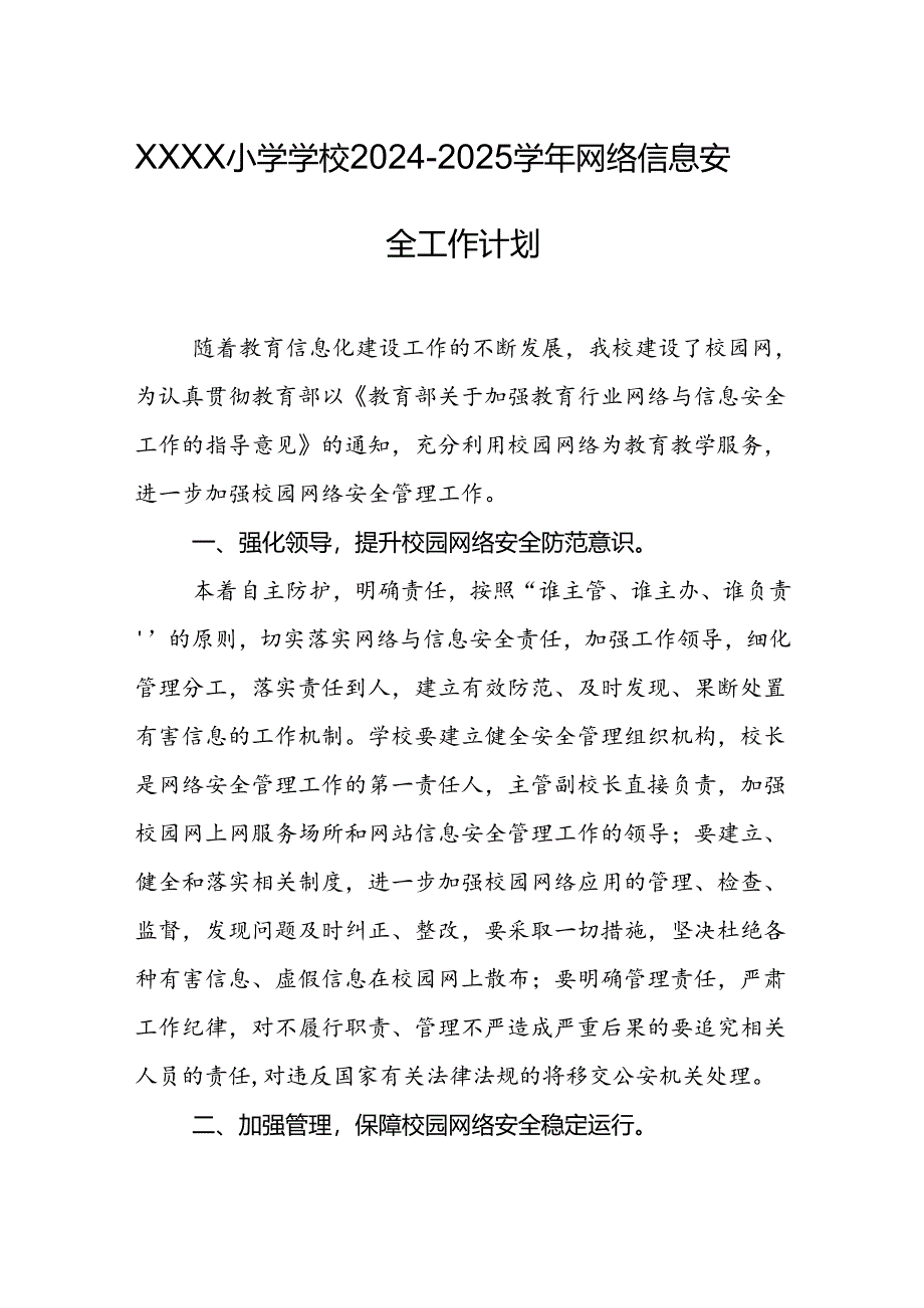 小学学校2024-2025学年网络信息安全工作计划.docx_第1页