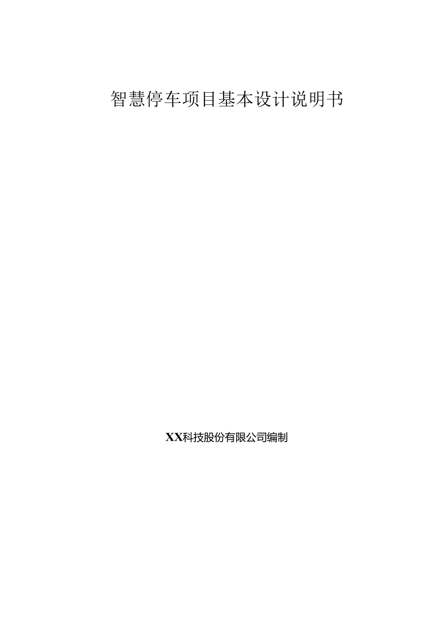 智慧停车基本设计说明书.docx_第1页