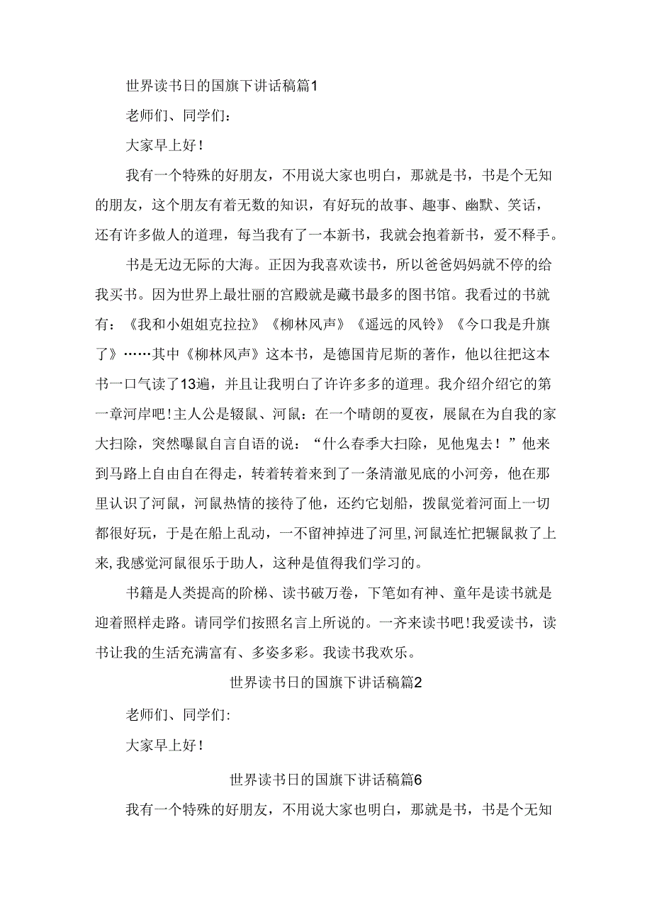 世界读书日的国旗下讲话稿（通用10篇）.docx_第1页