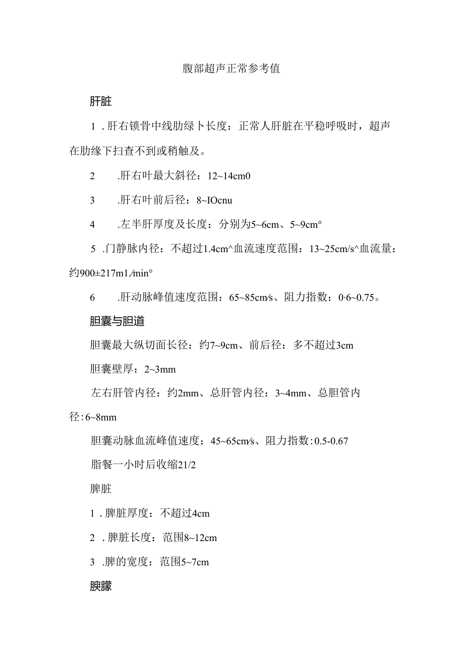 腹部超声正常参考值.docx_第1页