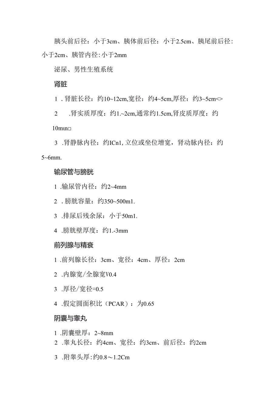 腹部超声正常参考值.docx_第2页