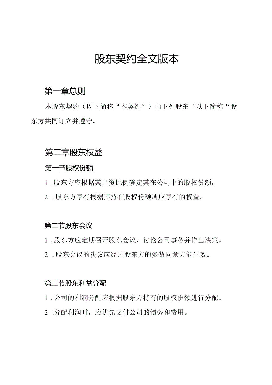 股东契约全文版本.docx_第1页