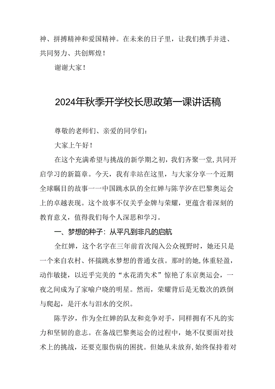 校长2024年秋季开学思政第一课讲话稿奥运精神十六篇.docx_第3页