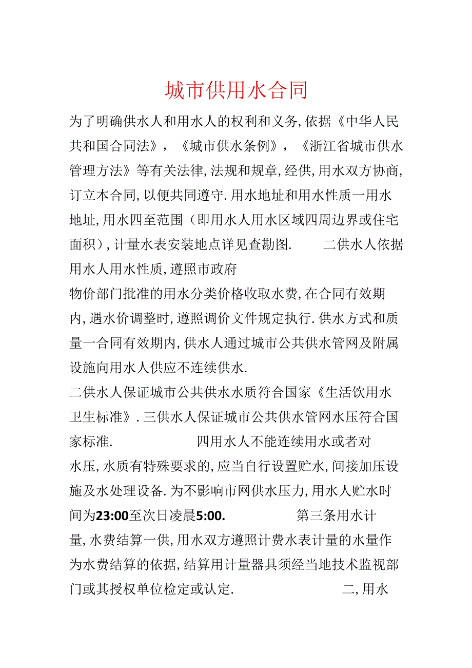 城市供用水合同.docx_第1页