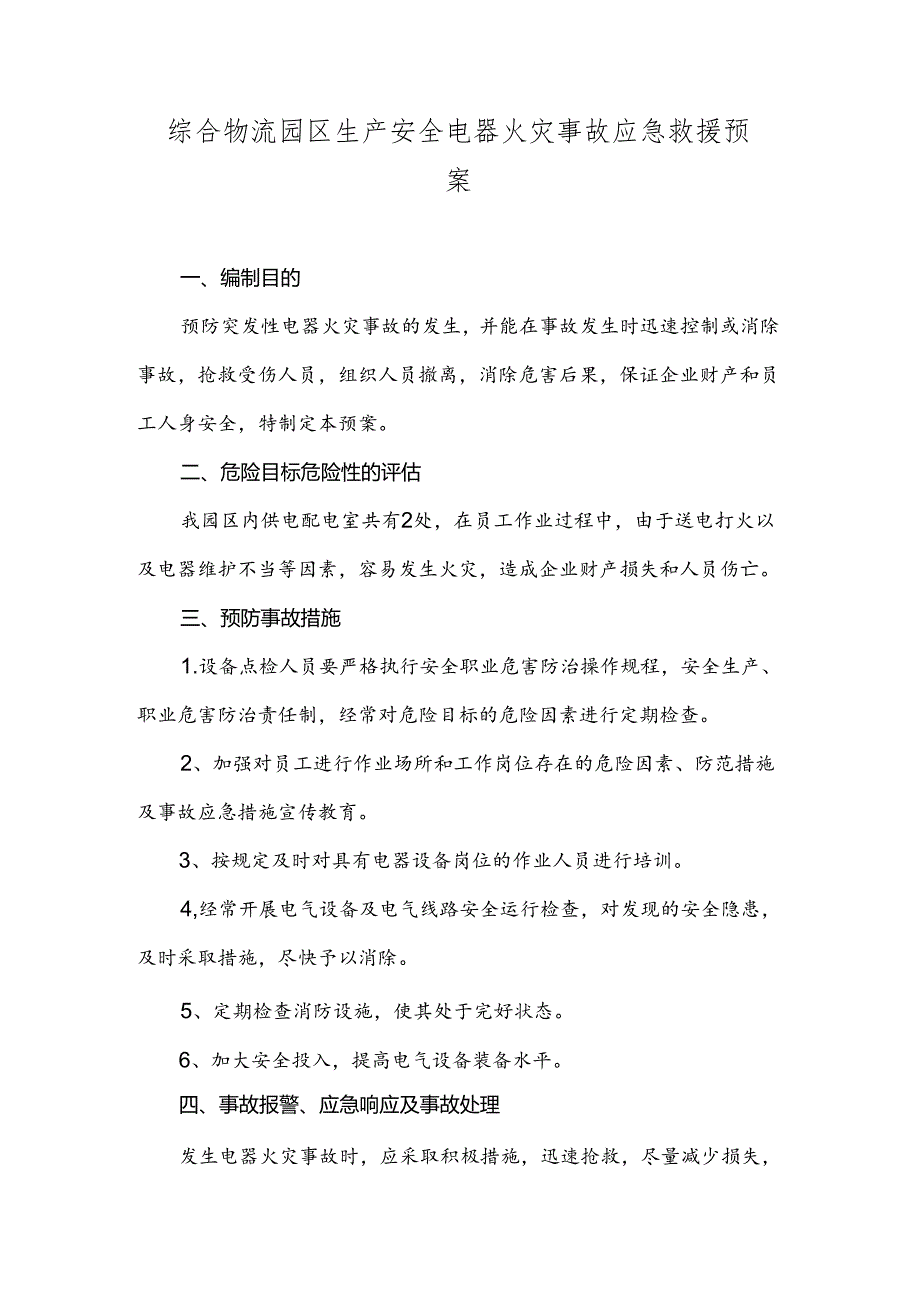 综合物流园区生产安全电器火灾事故应急救援预案.docx_第1页