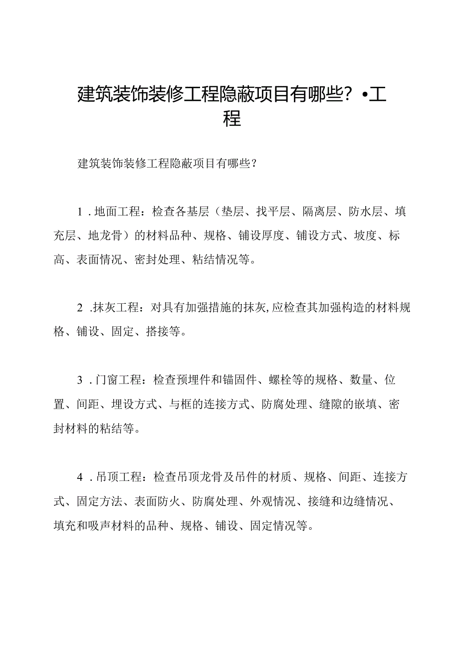 建筑装饰装修工程隐蔽项目有哪些？-工程.docx_第1页