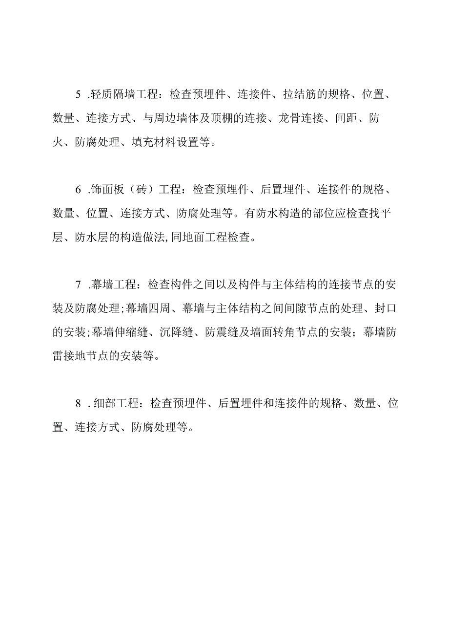 建筑装饰装修工程隐蔽项目有哪些？-工程.docx_第2页