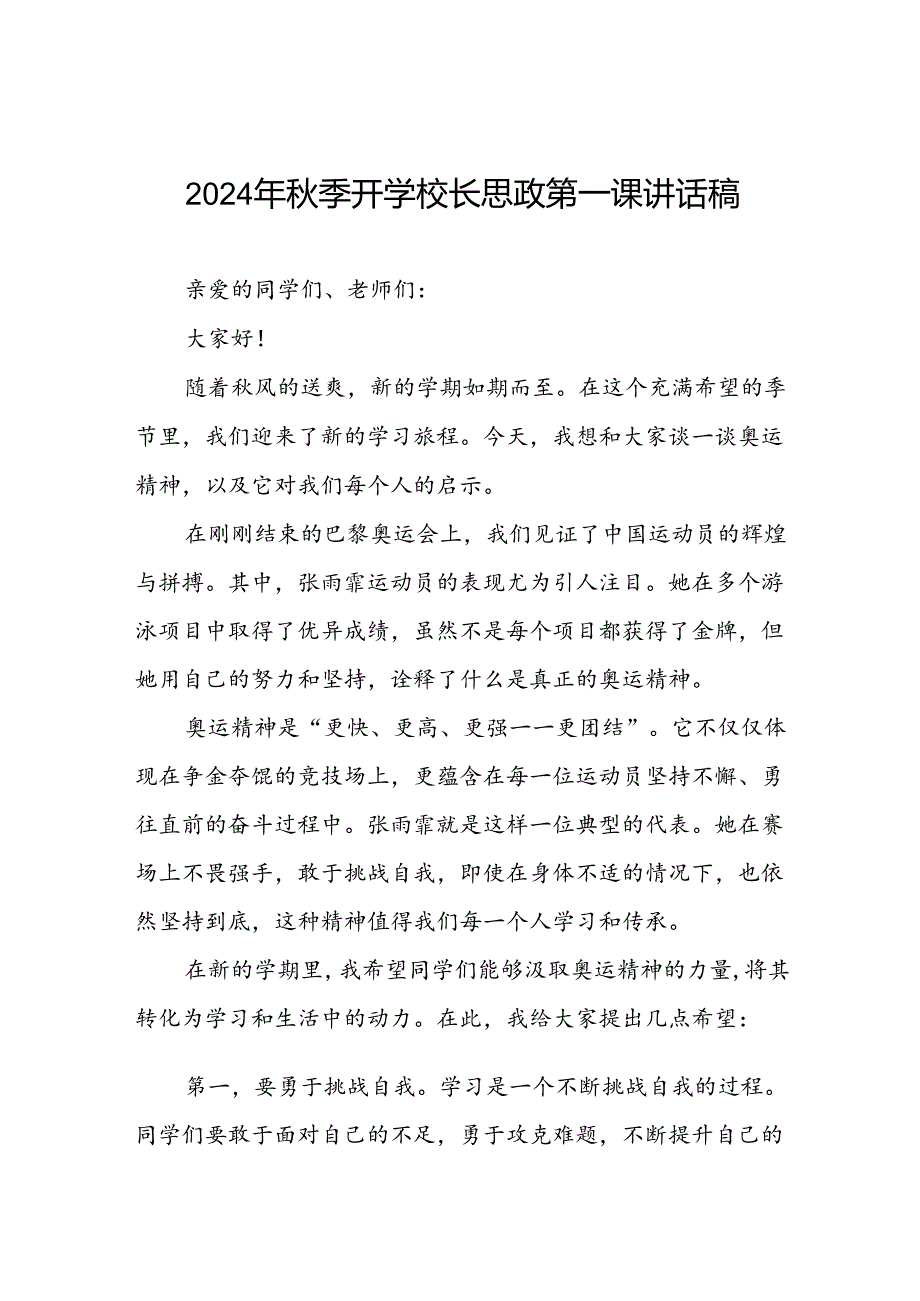 2024年秋季开学校长思政课讲话有关巴黎奥运会话题(7篇).docx_第1页