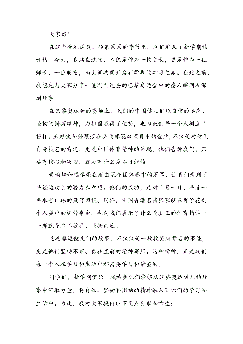 2024年秋季开学校长思政课讲话有关巴黎奥运会话题(7篇).docx_第3页