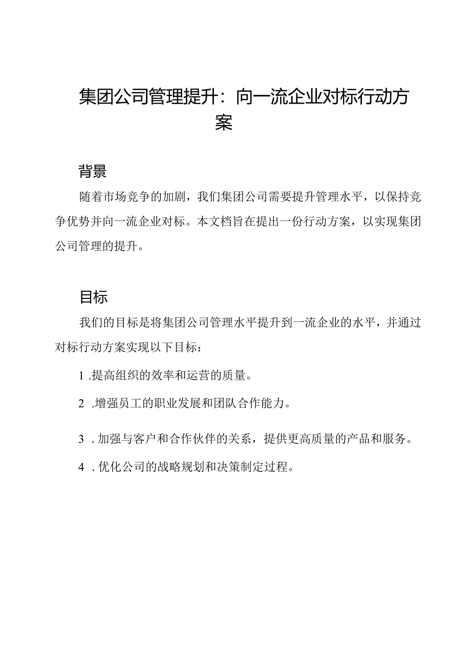 集团公司管理提升：向一流企业对标行动方案.docx_第1页