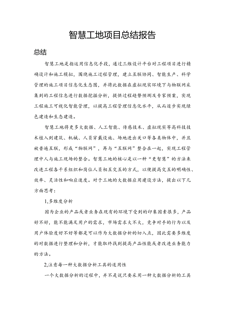 智慧工地总结报告.docx_第1页