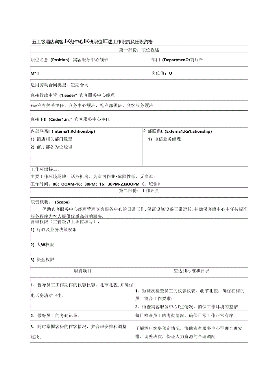 五星级酒店宾客服务中心领班职位概述工作职责及任职资格.docx_第1页