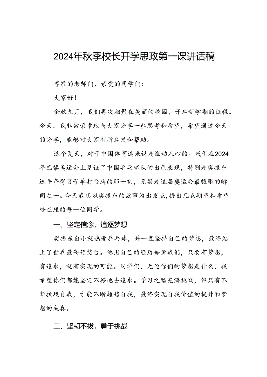 校长2024年秋季开学思政课讲话2024奥运精神15篇.docx_第1页