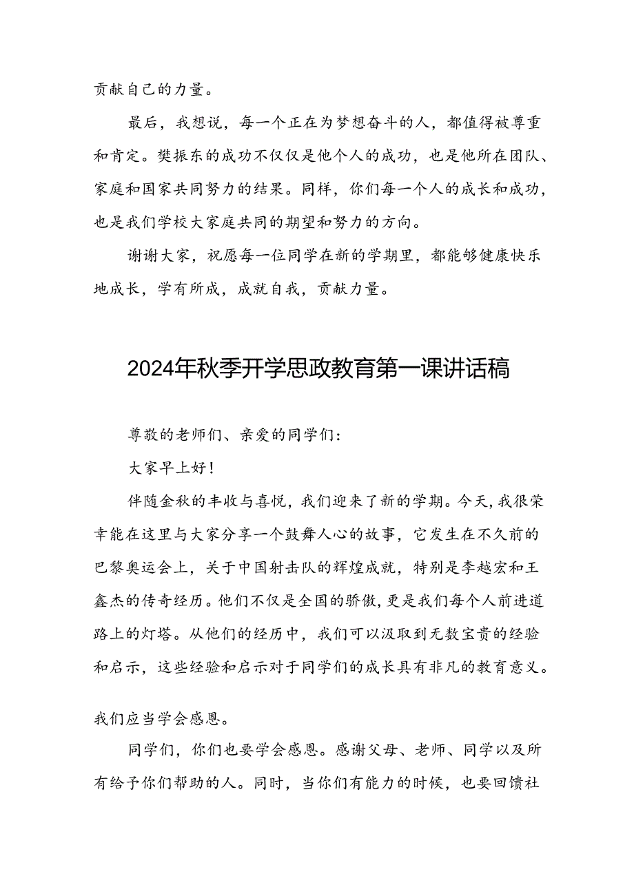 校长2024年秋季开学思政课讲话2024奥运精神15篇.docx_第3页