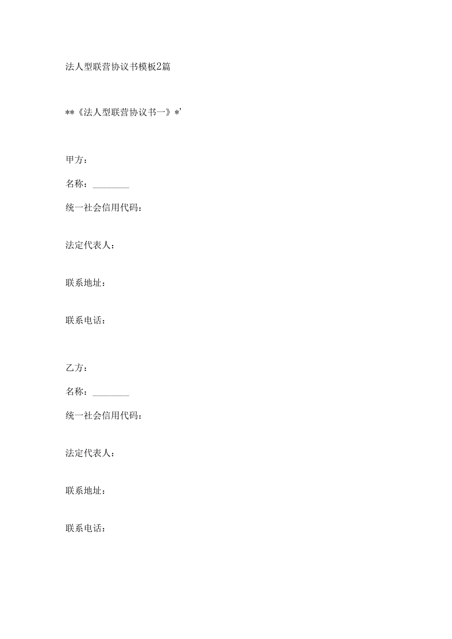 法人型联营协议书模板2篇.docx_第1页