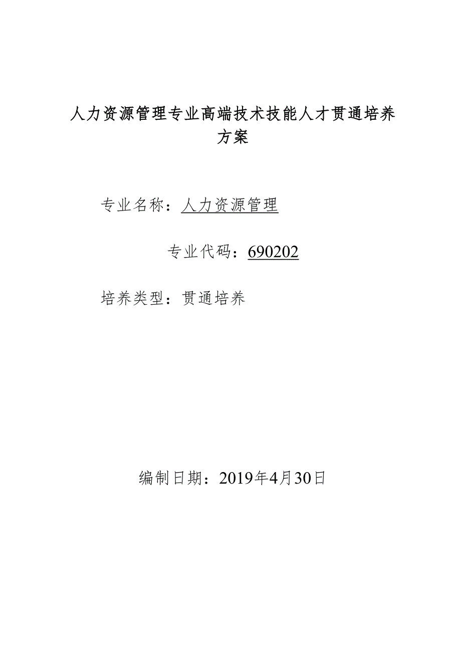 人力资源管理专业高端技术技能人才贯通培养方案.docx_第1页