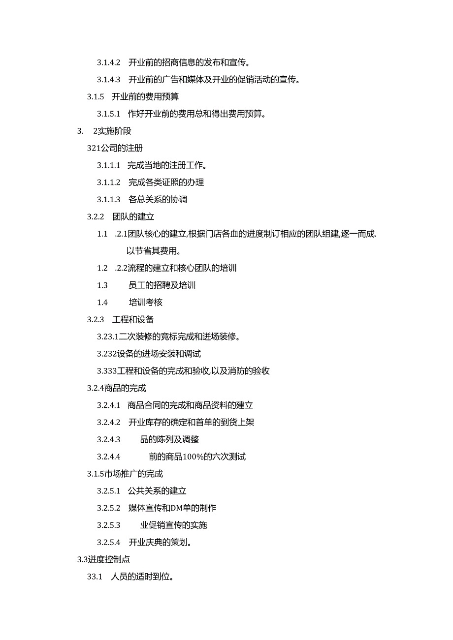 超市新店开店作业流程.docx_第2页