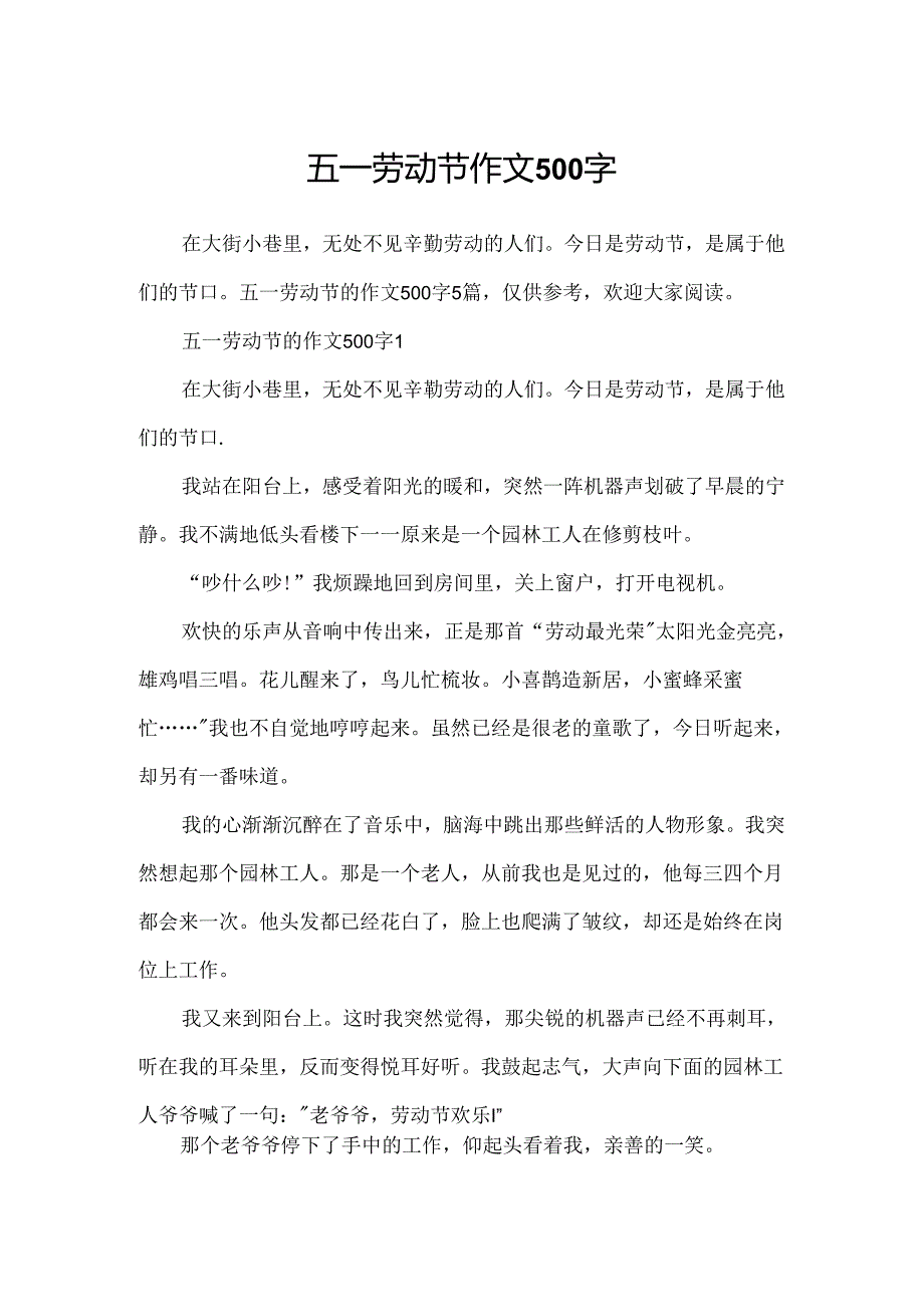 五一劳动节作文500字.docx_第1页