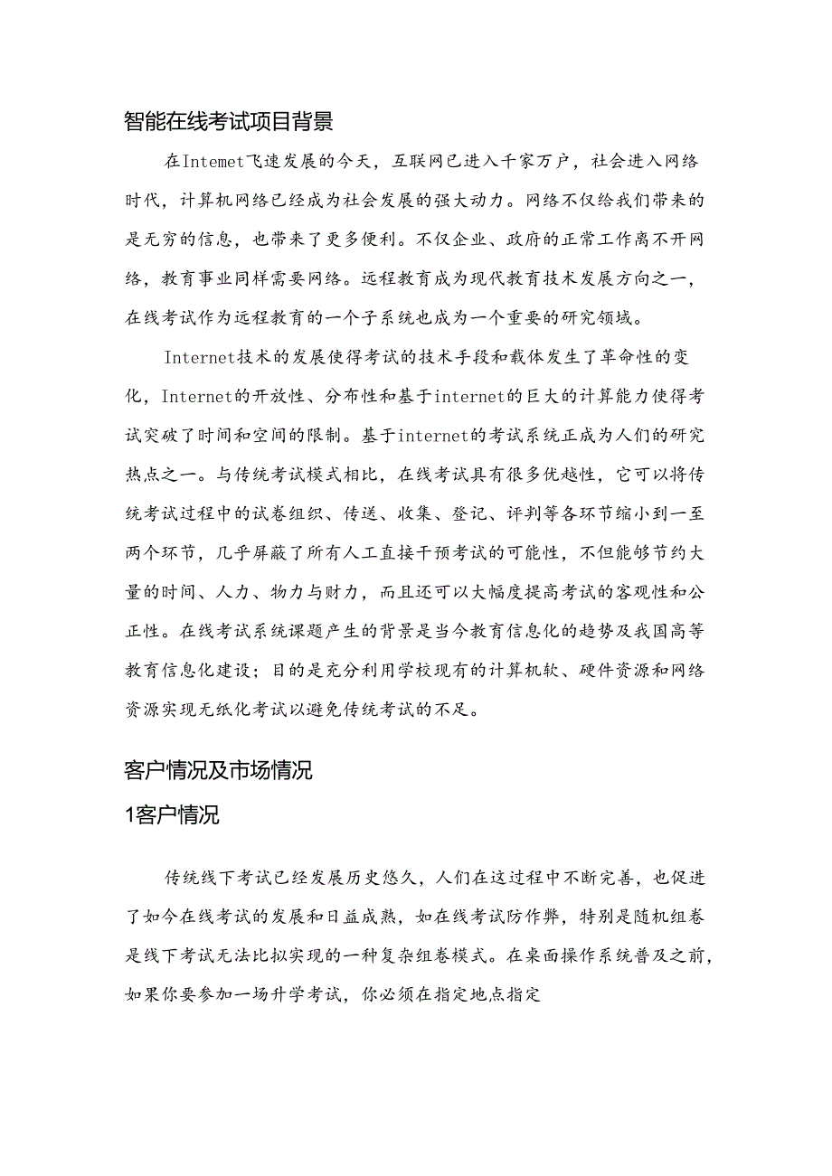 智能在线考试项目简介.docx_第3页