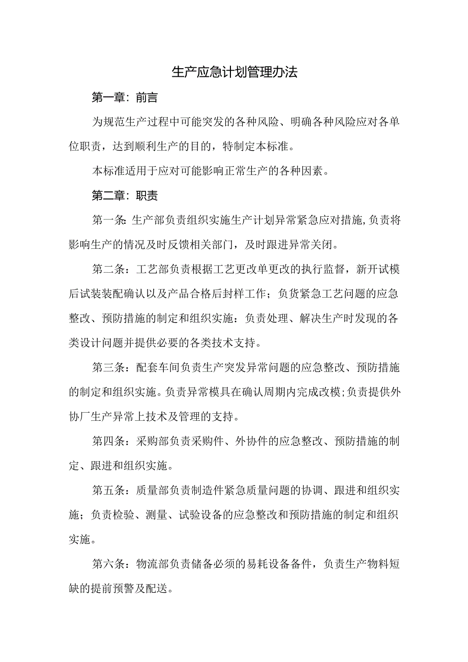 生产应急计划管理办法.docx_第1页