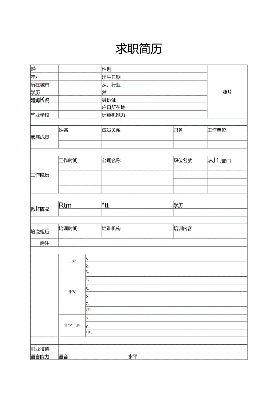 简历表格下载word格式.docx_第2页