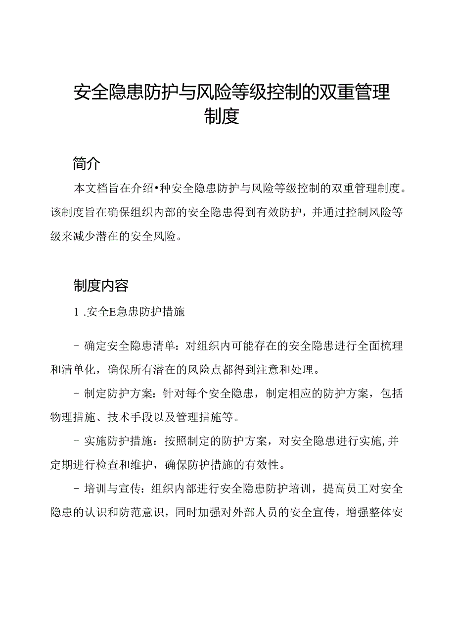 安全隐患防护与风险等级控制的双重管理制度.docx_第1页