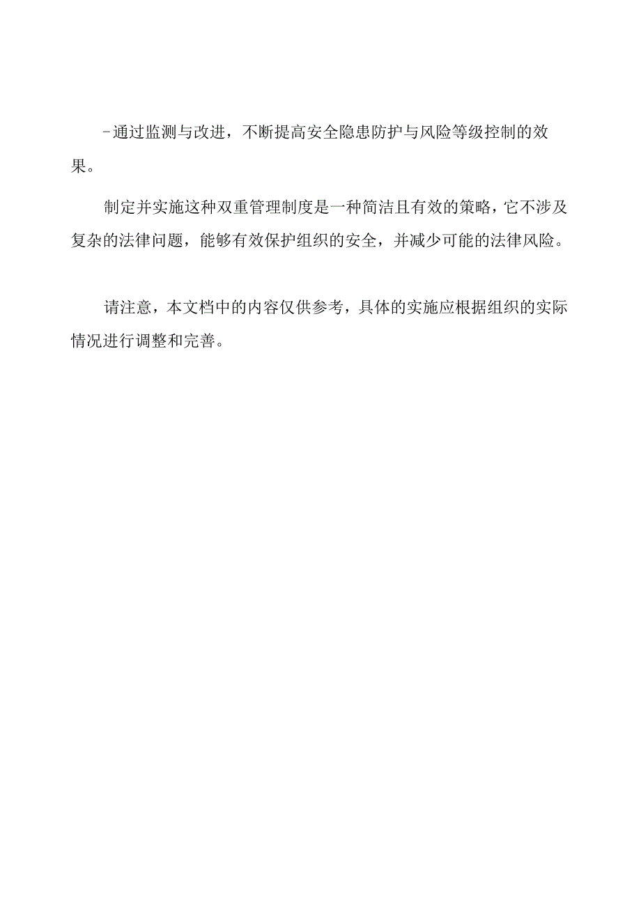 安全隐患防护与风险等级控制的双重管理制度.docx_第3页