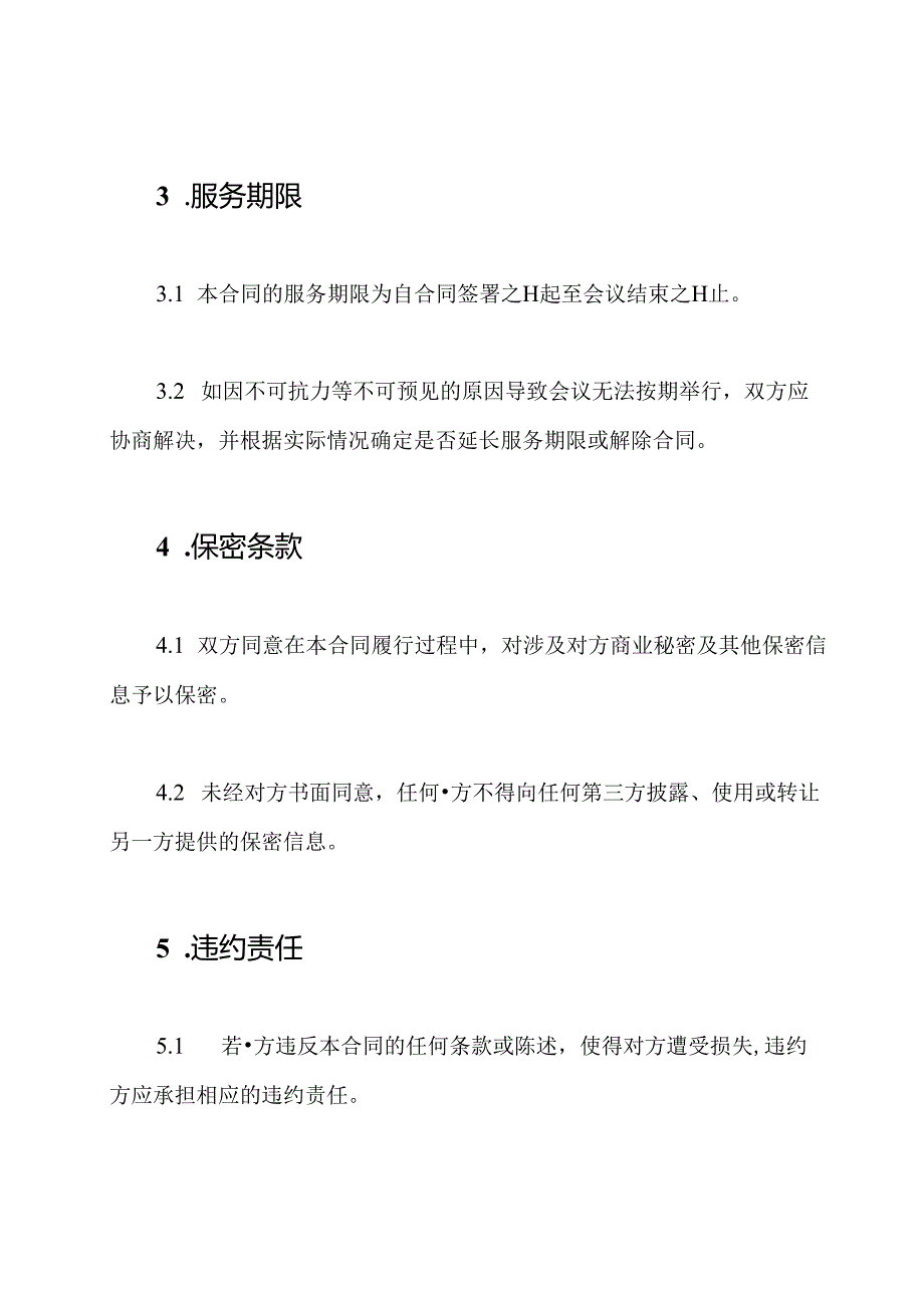 例文：会议服务合同.docx_第3页