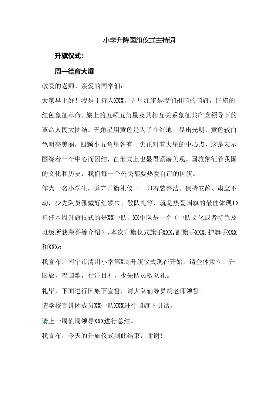 小学升降国旗仪式主持词.docx_第1页