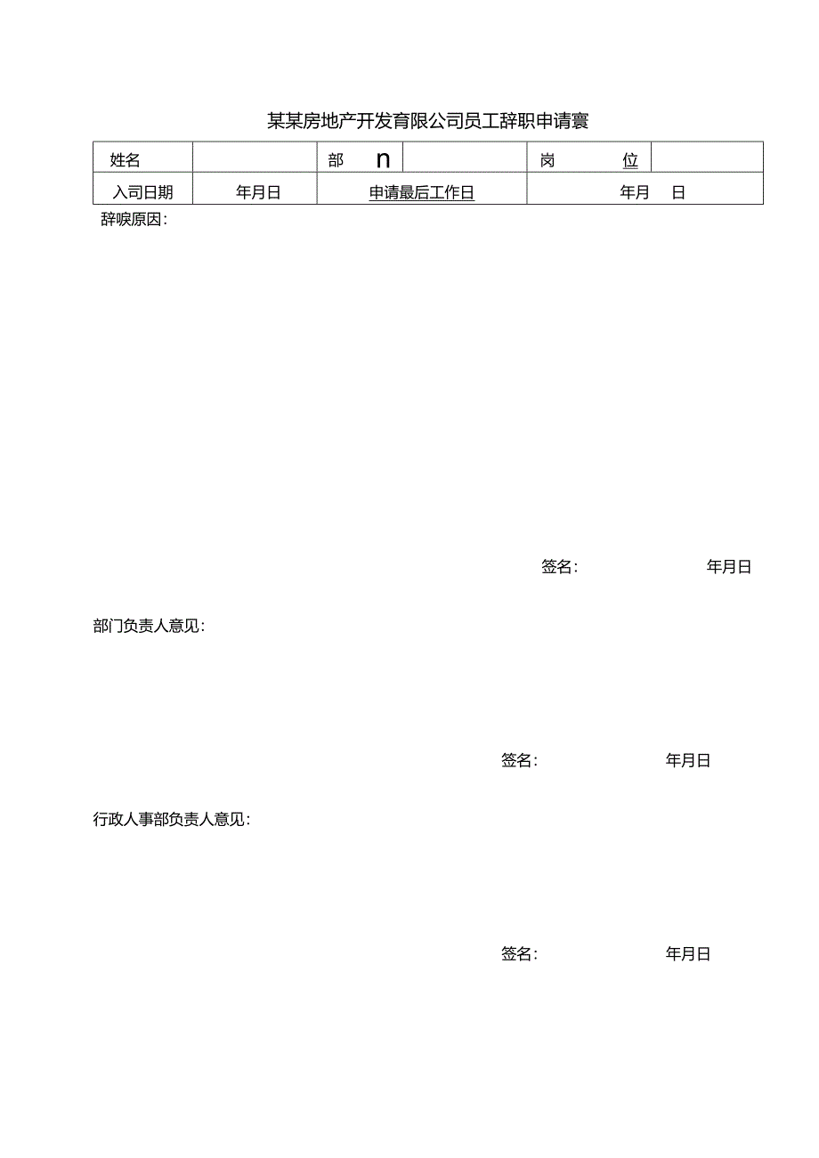 某某房地产开发有限公司员工辞职申请表.docx_第1页