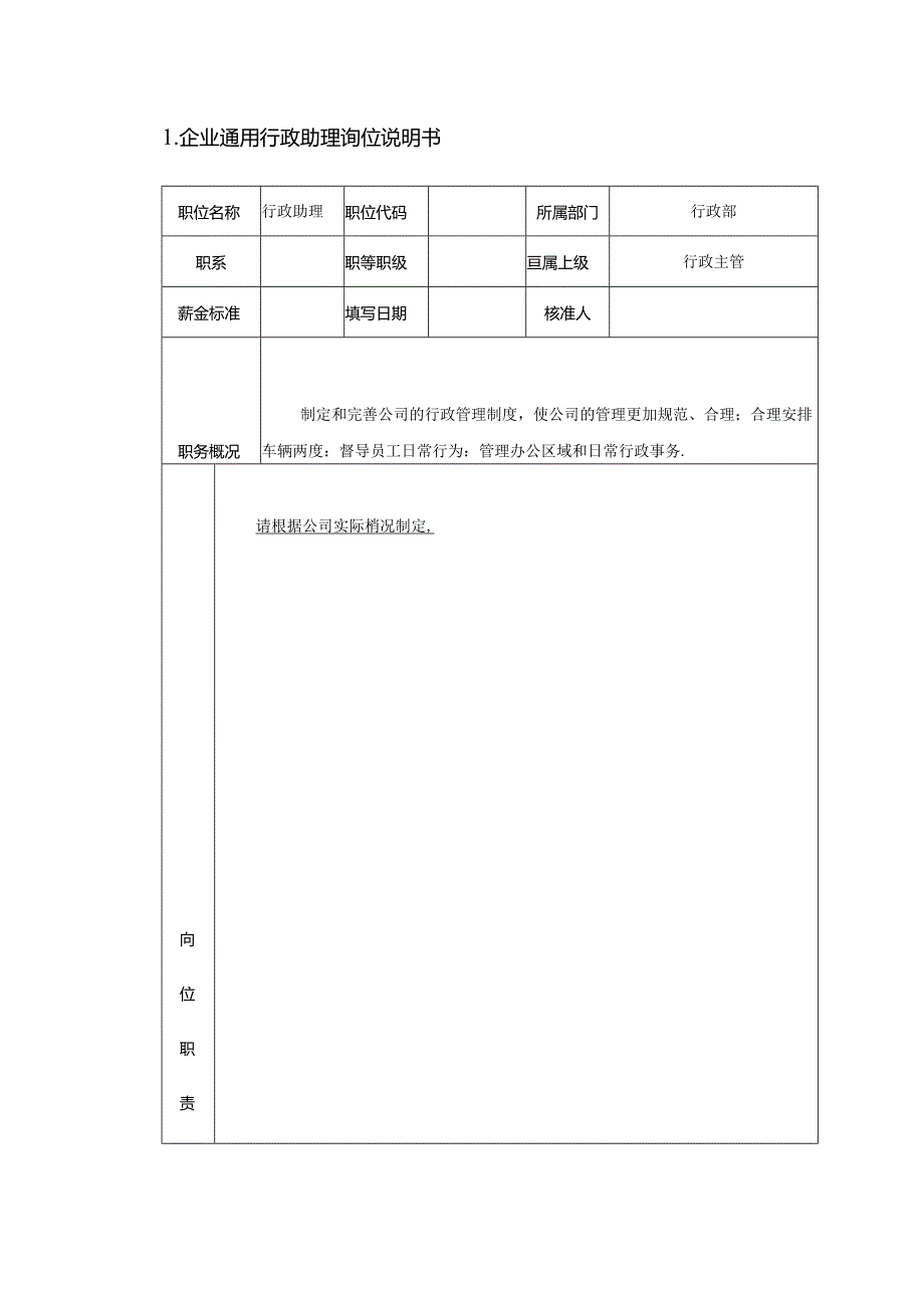 企业通用行政助理岗位说明书.docx_第1页