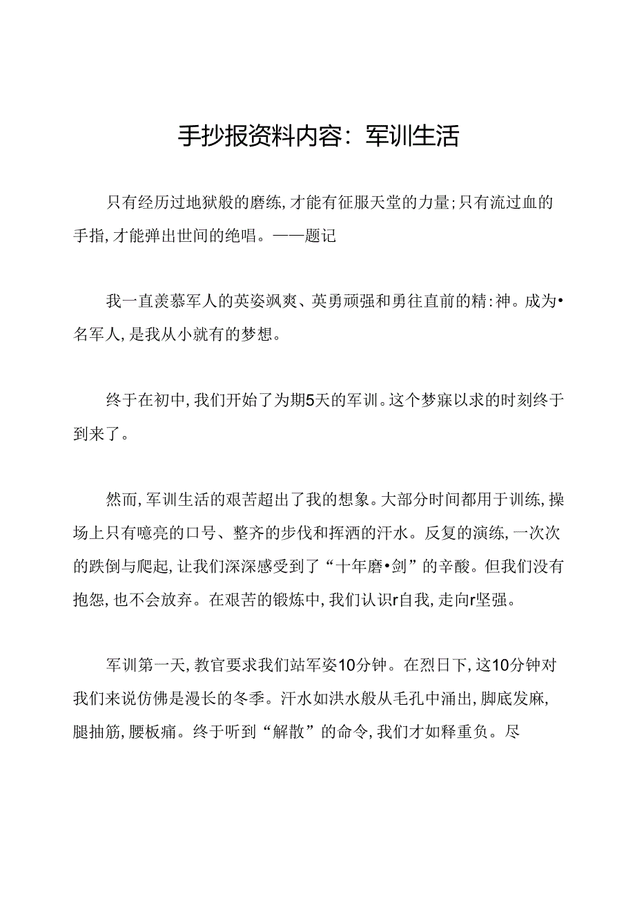 手抄报资料内容：军训生活.docx_第1页